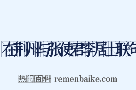 在荆州与张使君李居士联句是什么意思的图片